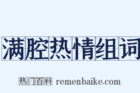 满腔热情组词是什么意思的图片